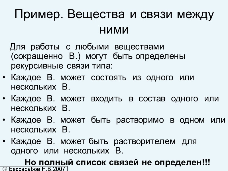 Пример. Вещества и связи между ними    Для  работы  с